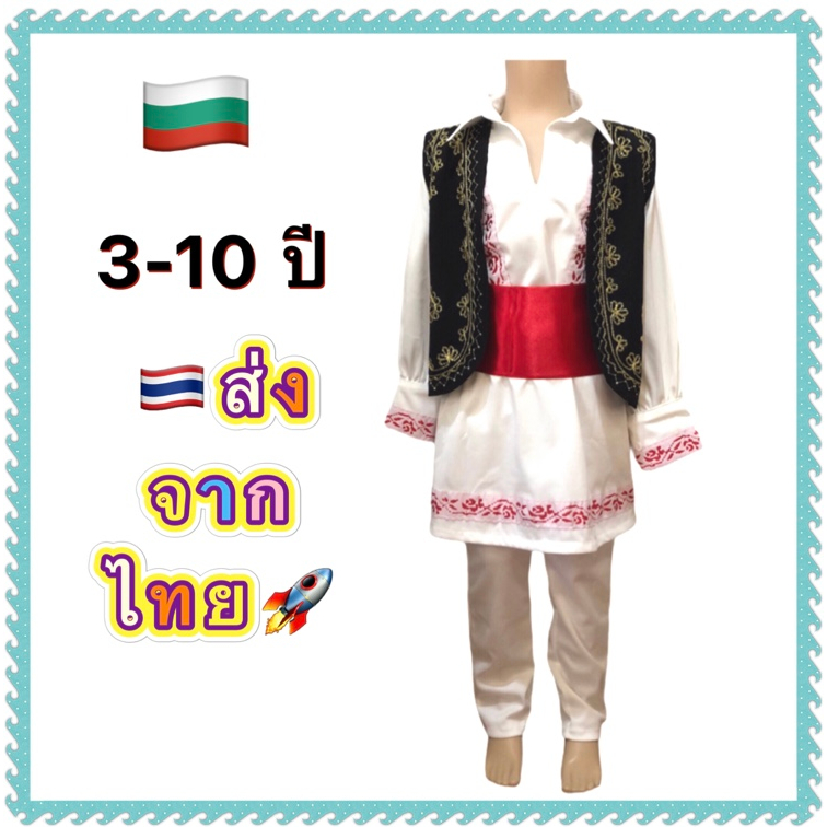 ชุดบัลแกเรีย Bulgaria europe ชุดยุโรป นานาชาติ ประจำชาติ international traditional national folk boy costume