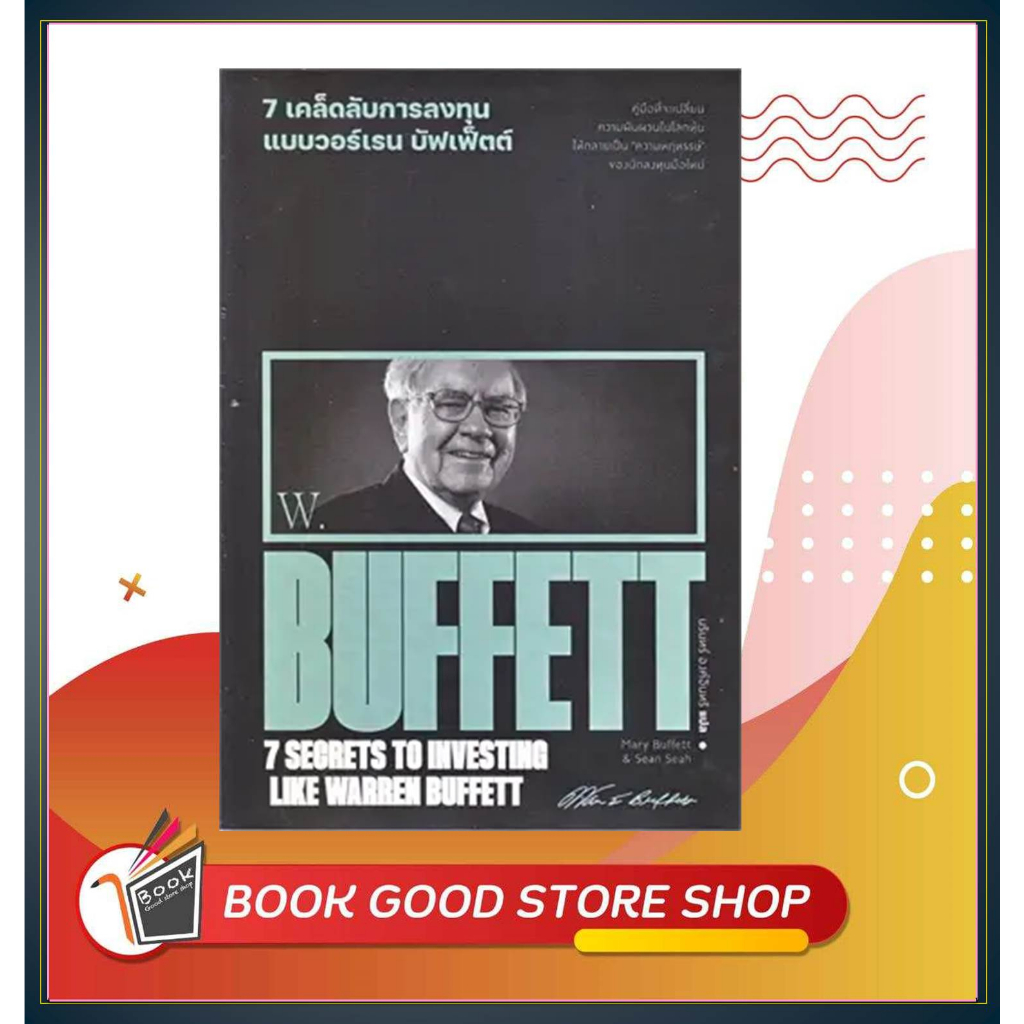 หนังสือ7 เคล็ดลับการลงทุนแบบวอร์เรน บัฟเฟ็ตต์ : 7 Secrets to Investing Like Warren Buffett ผู้เขียน: Marry Buffett &amp;