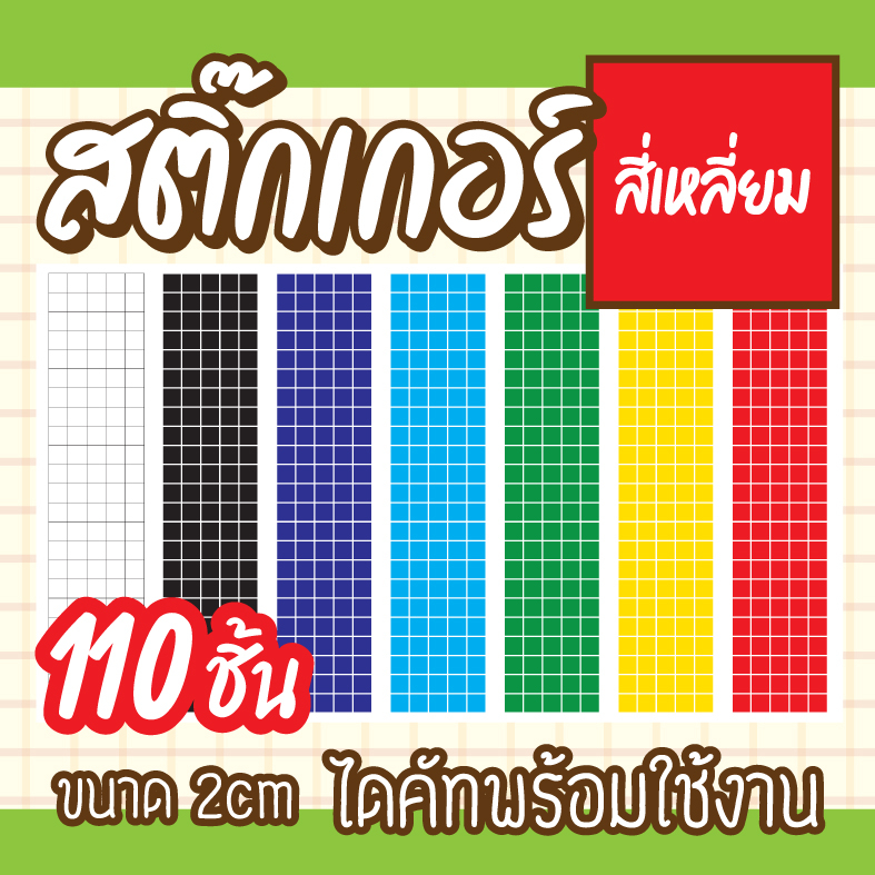 C-002 สติ๊กเกอร์ สี่เหลี่ยม ขนาด 2 cm มีหลายสีให้เลือก