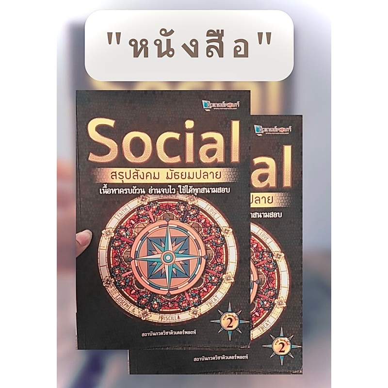 หนังสือSocial สรุปสังคม มัธยมปลาย มือสอง