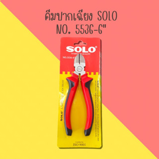 คีมปากเฉียง SOLO 6" No.5536