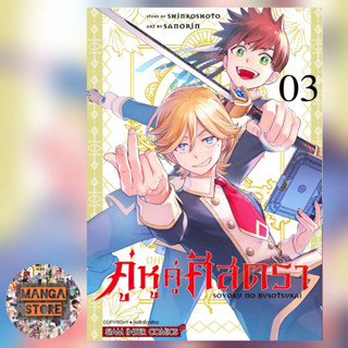 คู่หูคู่ศัสตรา เล่ม 1-3 มือ 1 พร้อมส่ง