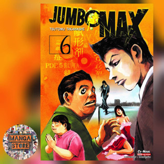 jumbo max เล่ม 1-6 มือ 1 พร้อมส่ง