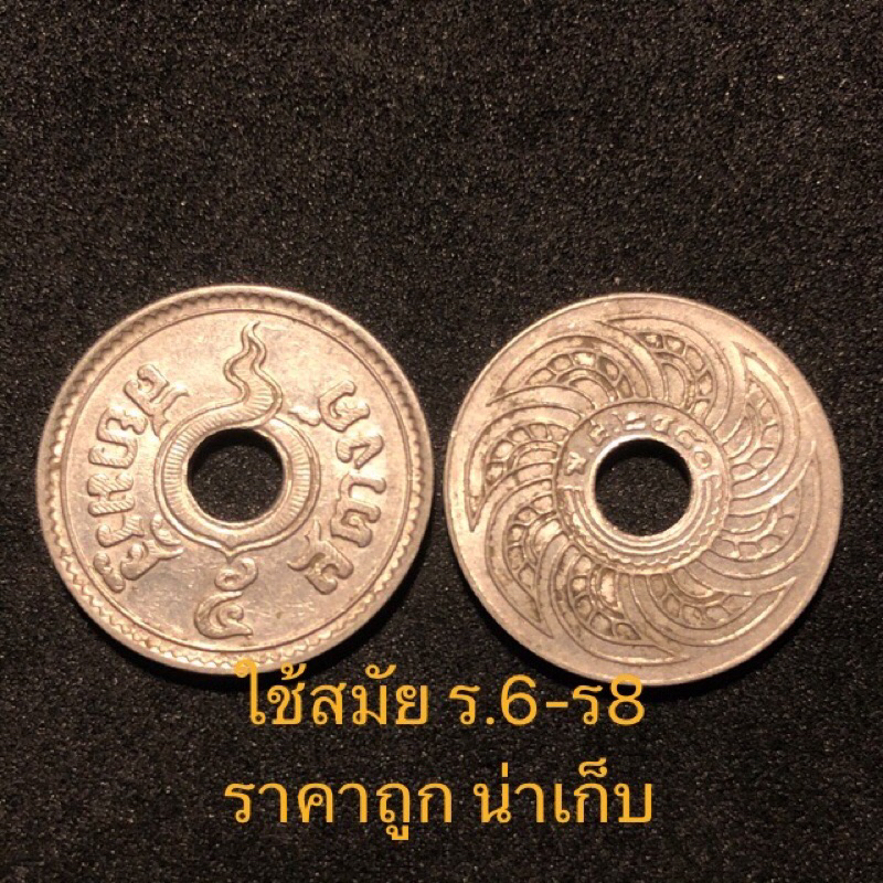 (ประกันแท้ สตางค์รู)เหรียญรูชนิด 5,10สตางค์ คละปี นิเกิลใช้สมัยรัชกาล 6,7,8 วินเทจเก่าสวยคมชัด ทรงคุณค่าน่าเก็บสะสมมาก