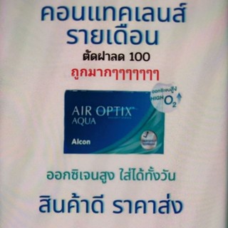 มีโค้ด ส่วนลด Air optix aqua รายเดือน 1กล่อง มี 3 ชิ้น คอนแทคเลนส์รายเดือน ขายส่ง ตัดฝา