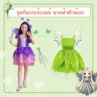 พร้อมส่งในไทย ชุดแฟนซีทิงเกอร์เบลล์ (Tinkerbell) ปีเตอร์แพน Peterpan ส่งสินค้าไวมากๆจ้าจาก กทม.ไทยแลนด์