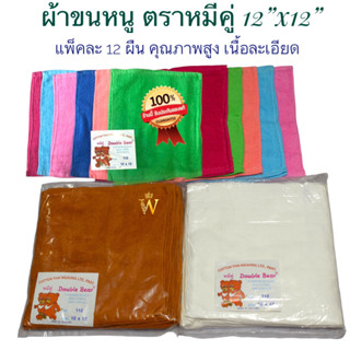 ผ้าขนหนู ตราหมีคู่ ขนาด 12x12 นิ้ว แพ็ค 1 โหล (12 ผืน)