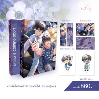 (รับกด สนพ. ถึง 25 กย.) ในวันที่ตัวสำรองจากไป เล่ม 3-4 (จบ) BOXSET (จัดส่งโดย สนพ. พย)(ค่าส่ง 0 บาท ราคานึ้ถึง 2 กย)