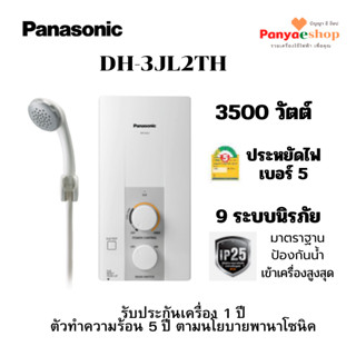 PANASONIC เครื่องทำน้ำอุ่น รุ่น DH-3JL2T กำลังไฟ 3500วัตต์