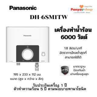 PANASONIC เครื่องทำน้ำร้อน 6000W รุ่น DH-6SM1TW กะทัดรัด สูงเพียง 19.5 ซม