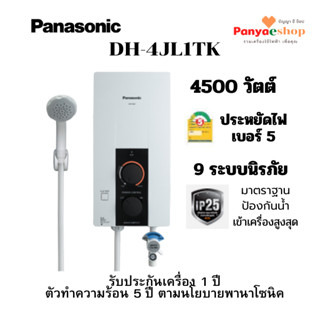 PANASONIC เครื่องทำน้ำอุ่น รุ่น DH-4JL1TK กำลังไฟ 4500W