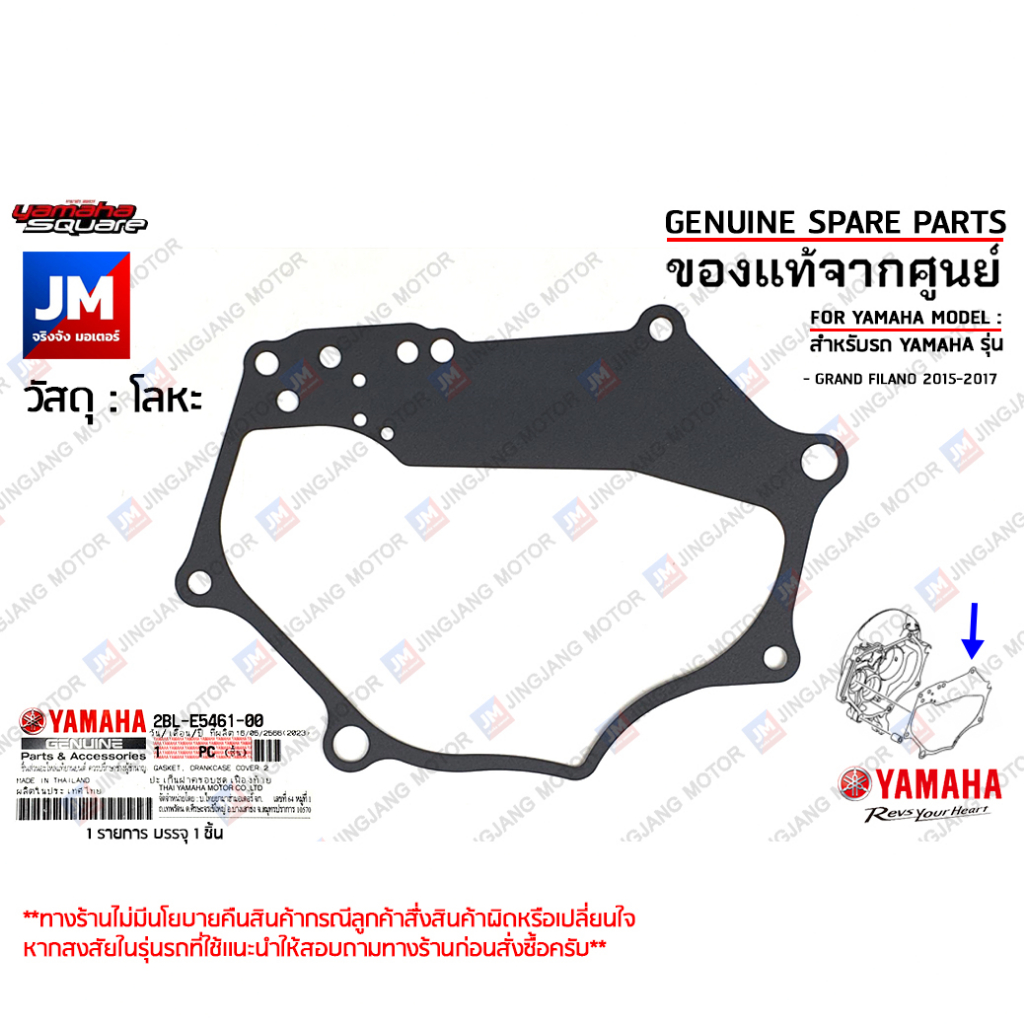 2BLE54610000 ปะเก็นฝาครอบชุดเฟืองท้าย GASKET, CRANKCASE COVER เเท้ศูนย์ YAMAHA GRAND FILANO 2015-2017