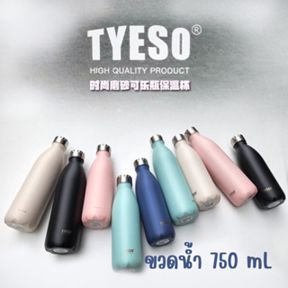 ขวดน้ำ TYESOS แท้ ขนาด 750 mL แก้วน้ำเก็บความเย็น ขวดน้ำเก็บอุณภูมิร้อน - เย็น ขวดน้ำสแตนเลส