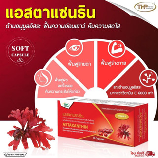 THP ASTAXANTHIN 6MG 30Sแอสตาแซนธีน ผลิตภัณฑ์เสริมอาหาร ชนิดแคปซูลนิ่ม