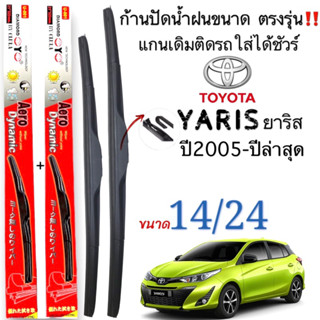 ก้านใบปัดน้ำฝนตรงรุ่นTOYOTA YARISยาริสปี2005ถึงปี2022ก้านพร้อมยาง1คู่หน้าช้ายขวา แกนตะขอเกี่วยใส่ได้ชัวร์