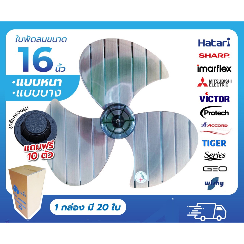 ใบพัดลม 16นิ้ว ใบหนา กล่องละ20ใบ มิตซูหัวกะโหลกรุ่นใหม่ Hatari Sharp Mitsubishi Accord Geo Caribbean