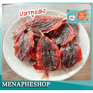 ปลาทูแดง ปลาหวาน รสชาติหวานเค็ม บรรจุแพ็คละ 250กรัมและ 500 กรัม