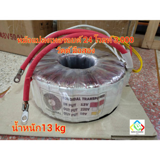 หม้อแปลงเทอรอยด์ 24V 3000W มือสอง