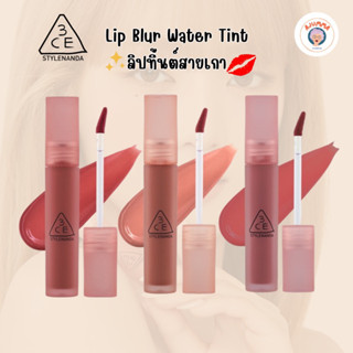 3CE Blur Water Tint ลิปทิ้นท์ ไม่ติดแมส ติดทน