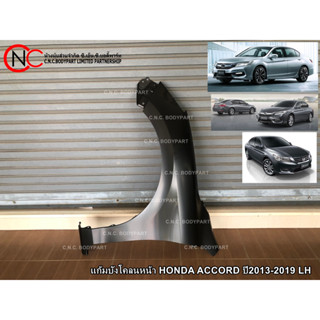 แก้มบังโคลนหน้า HONDA ACCORD ปี2013-2019