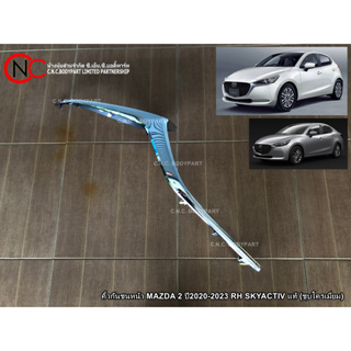 คิ้วกันชนหน้า MAZDA 2 ปี2020-2023 RH SKYACTIV แท้ (ชุบโครเมี่ยม)