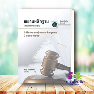 หนังสือ  พยานหลักฐาน(คดีแพ่ง/คดีอาญา) ผู้เขียน: สรัฐ กิติ ศุภการ  สำนักพิมพ์: สุนทรี สรรเสริญ   กฏหมาย