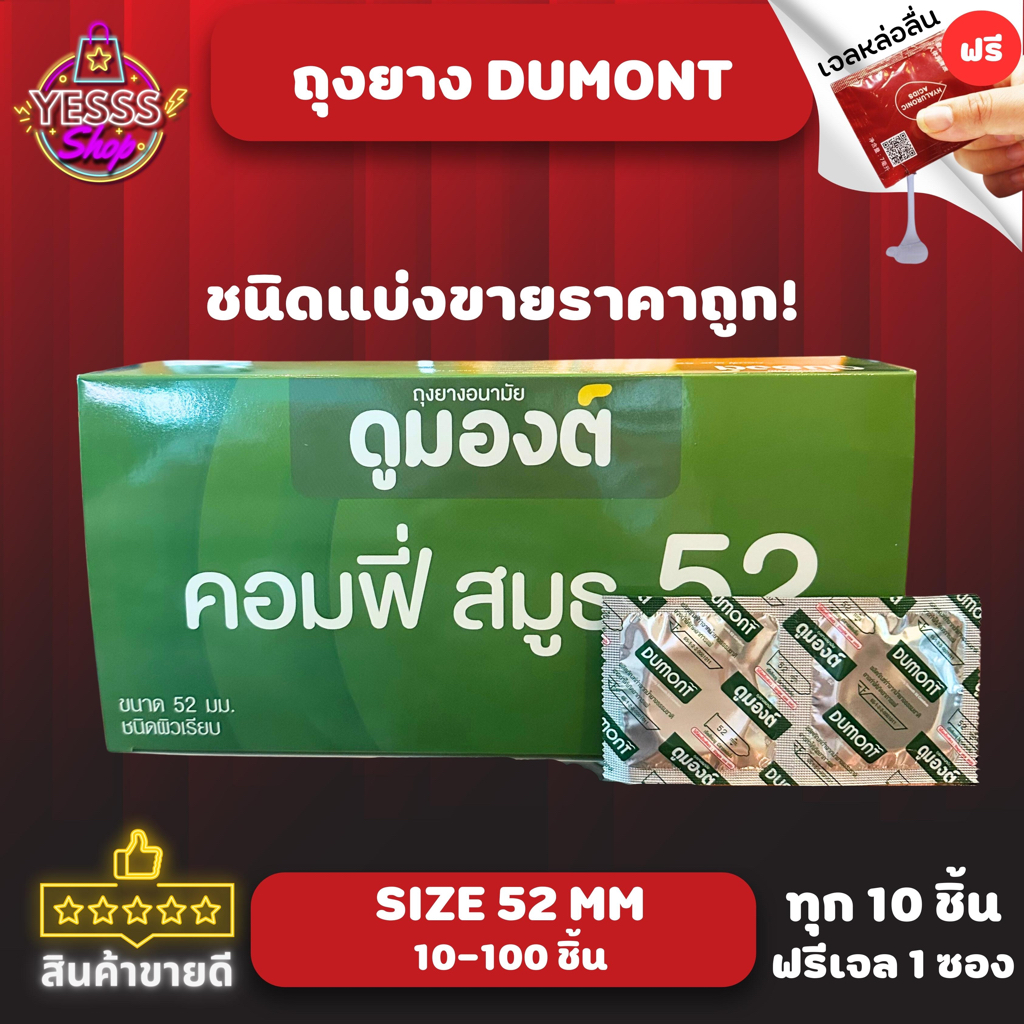 ถุงยางอนามัย Dumont Comfy Condom Size 52mm. ชนิดผิวเรียบ แบบแบ่งขาย ไม่มีกล่อง 10-100 ชิ้น