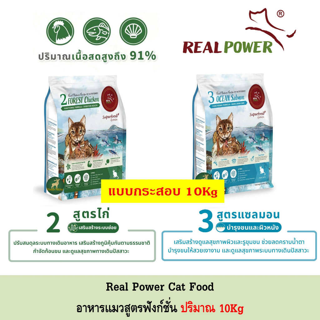 [กระสอบ] ส่งฟรี Real Power Holistic Cat food อาหารแมว เกรดโฮลิสติก ปริมาณ 10Kg