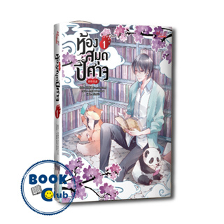 หนังสือ ห้องสมุดปีศาจ เล่ม 1 ,  Nong Qing Feng, มีดีส์ พับบลิชชิ่ง ,นิยายวาย