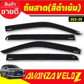 คิ้วกันสาดประตู คิ้วประตู สีดำ 4ชิ้น โตโยต้า อเวนซ่า เวลอซ Toyota Veloz ไม่แยกรุ่นใส่ร่วมกันได้ งานRI