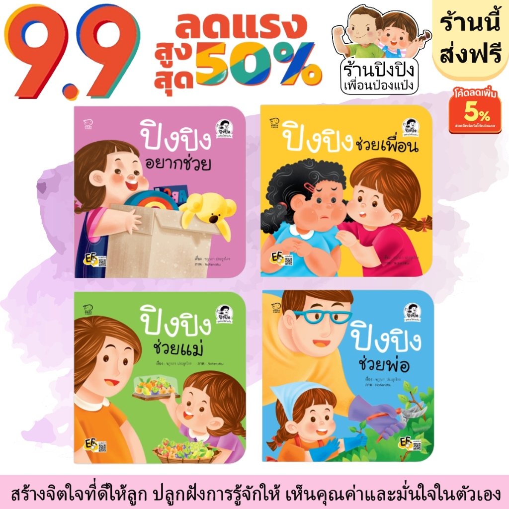 ปิงปิง  ช่วยได้ช่วยกัน หนังสือเด็ก นิทานเด็ก นิทานEF นิทานภาพ นิทานก่อนนอน นิทานคํากลอน นิทานภาษาไทย นิทาน