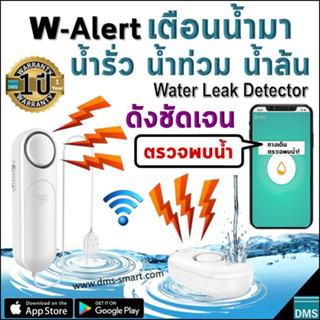 W-Alert อุปกรณ์ตรวจจับน้ำรั่ว Water Leak น้ำท่วมขัง น้ำล้น น้ำมา เสียงดังชัดเจน ไม่ประมาท รู้ก่อนภัยความเสียหายตามมา