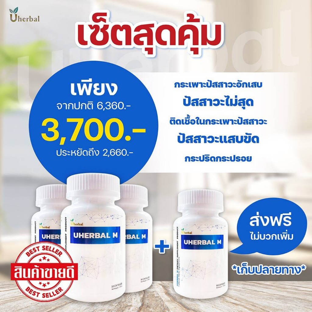 Uherbal M  ยูเฮอร์เบิลเอ็ม 🍀เซ็ต 2 เดือน (4กระปุก) สำหรับผู้ชาย สมุนไพรดูแลระบบปัสสาวะ ลดการเกิดนิ่ว