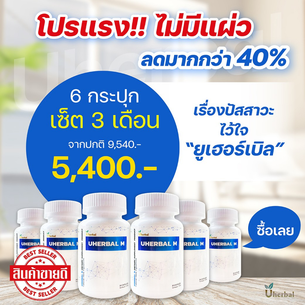 Uherbal M  ยูเฮอร์เบิลเอ็ม🍀เซ็ต 3 เดือน (6 กระปุก) สำหรับผู้ชาย สมุนไพรดูแลระบบปัสสาวะ ลดการเกิดนิ่ว