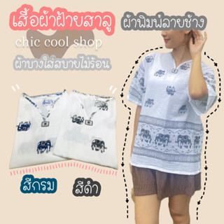 เสื้อผ้าสาลู คอตะวันลายช้าง แขนสั้น ผ้าบางใส่สบาย ลายช้างสวยชัด