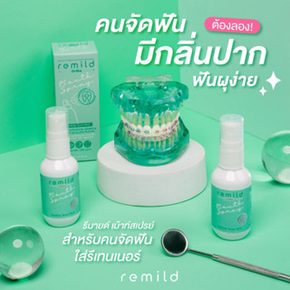 Remild mouth spray ลดกลิ่นปาก ป้องกันฟันผุ มีฟลูออไรด์ 1500 ppm สำหรับคนจัดฟัน และ ผู้ดูแลสุขภาพช่องปาก