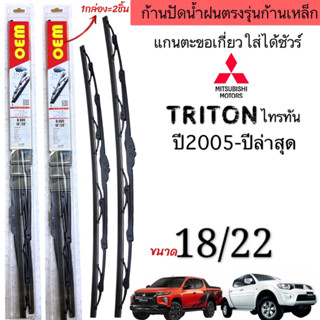 ก้านใบปัดน้ำฝนตรงรุ่นMITSUBISHI TRITON ปี2005ถึงปีล่าสุด ก้านพร้อมยางพร้อมใช้งาน1คู่หน้า แกนตะขอเกี่วยใส่ได้ชัวร์