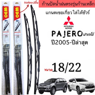 ก้านใบปัดน้ำฝนตรงรุ่นMITSUBISHI PAJERO ปี2005ถึงปีล่าสุด ก้านพร้อมยางพร้อมใช้งาน1คู่หน้า แกนตะขอเกี่วยใส่ได้ชัวร์