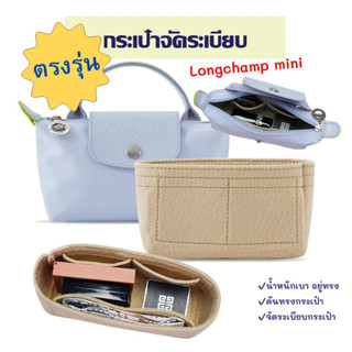 กระเป๋าจัดระเบียบลองชอมมินิ ที่จัดระเบียบกระเป๋า ผ้าสักหลาด Longchamp mini ดันทรงกระเป๋า