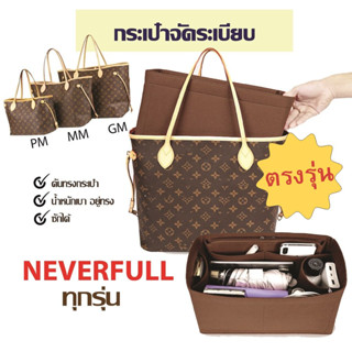 พร้อมส่ง👜กระเป๋าจัดระเบียบ lv neverfull pm mm gm ดันทรงกระเป๋า ที่จัดระเบียบกระเป๋า