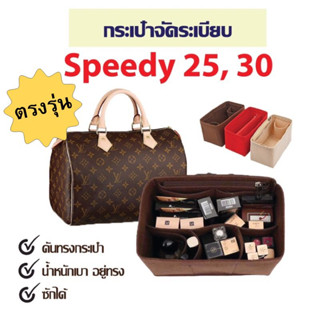 พร้อมส่งกระเป๋าจัดระเบียบspeedy nano speedy25 speedy30 กระเป๋าดันทรง ที่จัดระเบียบกระเป๋า