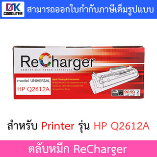 ตลับหมึก ReCharger สำหรับ Printer รุ่น HP Q2612A