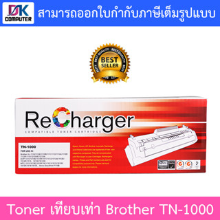 Recharger Toner ตลับหมึกเลเซอร์เทียบเท่า Brother TN-1000 ใช้กับเครื่องรุ่น Brother HL-1110/1210W,DCP-1510/1610W