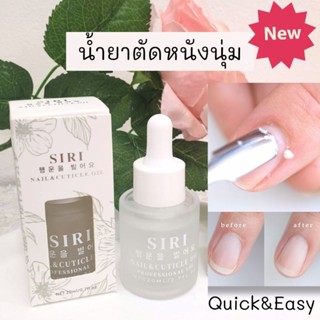 New น้ำยาตัดหนังนุ่มแบรนด์SIRI 20 ML ดันหนังได้ง่าย ตัดหนังไม่เจ็บ  พร้อมส่ง!!