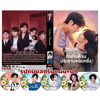 DVDซีรี่ย์จีนพากย์ไทย Perfect Mismatch  (2023) รักเกินต้าน ประธานจอมหยิ่ง