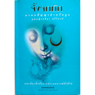 หนังสือจิ้งจกทัก มรดกปัญญาสำหรับลูก