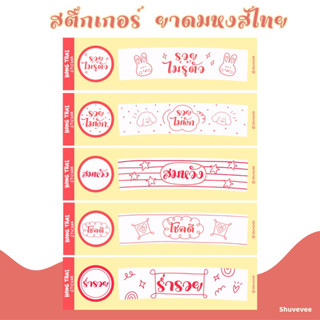สติ๊กเกอร์ยาดมหงส์ไทย เอาใจสายมู✨โชคดี สมหวัง รวยไม่รู้ตัว รวยไม่พัก ร่ำรวย
