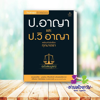 หนังสือ ประมวลกฎหมายอาญา พร้อมหัวข้อเรื่องทุกฯ ผู้เขียน: บุญร่วม เทียมจันทร์ และ ศรัญญา วิชชาธรรม  สนพ.THE LAW GROUP