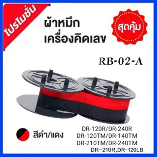 ผ้าหมึกเครื่องคิดเลข CASIO RB-02-A (สีดำ/แดง) ใช้กับเครื่องคิดเลขพิมพ์กระดาษ