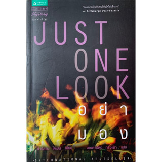 อย่ามอง Just One Look / ฮาร์ลาน โคเบน